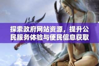 探索政府网站资源，提升公民服务体验与便民信息获取的有效途径