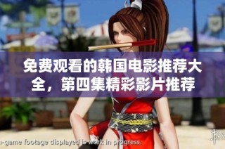免费观看的韩国电影推荐大全，第四集精彩影片推荐