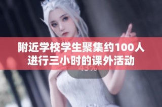 附近学校学生聚集约100人进行三小时的课外活动