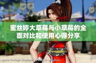 蜜丝婷大草莓与小草莓的全面对比和使用心得分享