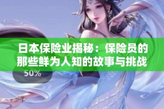 日本保险业揭秘：保险员的那些鲜为人知的故事与挑战