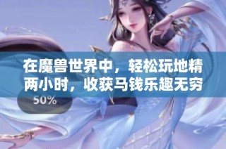 在魔兽世界中，轻松玩地精两小时，收获马钱乐趣无穷