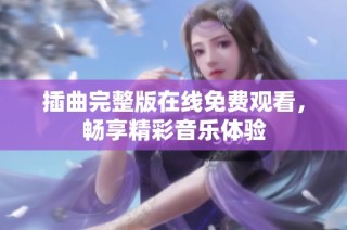 插曲完整版在线免费观看，畅享精彩音乐体验