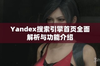 Yandex搜索引擎首页全面解析与功能介绍