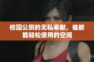 校园公厕的无私奉献，谁都能轻松使用的空间