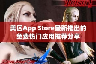 美区App Store最新推出的免费热门应用推荐分享