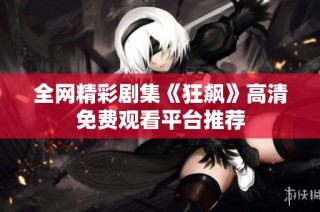 全网精彩剧集《狂飙》高清免费观看平台推荐