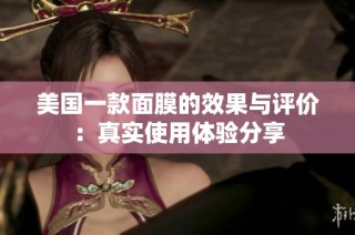 美国一款面膜的效果与评价：真实使用体验分享