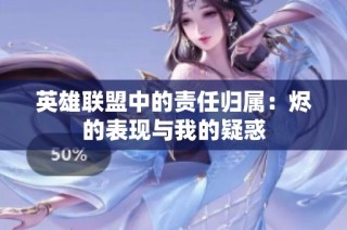 英雄联盟中的责任归属：烬的表现与我的疑惑