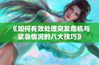 《如何有效处理突发危机与紧急情况的八大技巧》