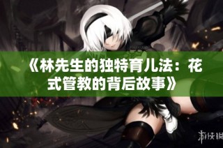 《林先生的独特育儿法：花式管教的背后故事》