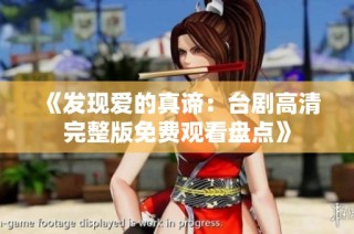 《发现爱的真谛：台剧高清完整版免费观看盘点》