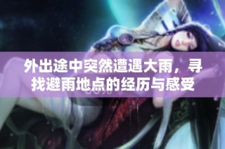 外出途中突然遭遇大雨，寻找避雨地点的经历与感受