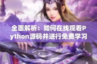全面解析：如何在线观看Python源码并进行免费学习