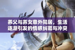 养父与养女意外同居，生活逐渐引发的情感纠葛与冲突