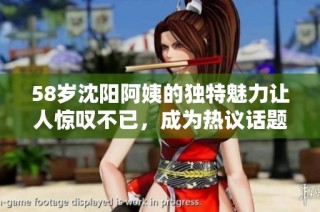 58岁沈阳阿姨的独特魅力让人惊叹不已，成为热议话题