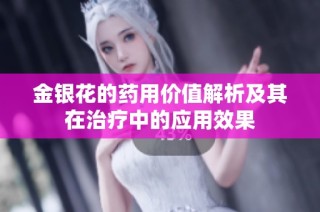 金银花的药用价值解析及其在治疗中的应用效果