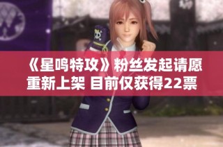 《星鸣特攻》粉丝发起请愿重新上架 目前仅获得22票