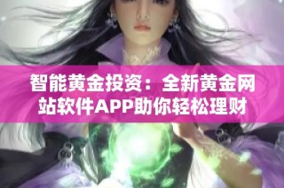 智能黄金投资：全新黄金网站软件APP助你轻松理财