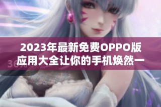 2023年最新免费OPPO版应用大全让你的手机焕然一新
