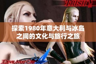 探索1980年意大利与冰岛之间的文化与旅行之旅