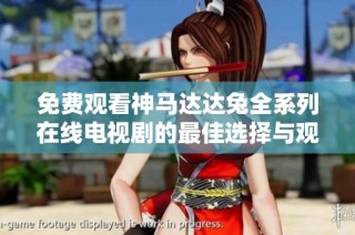 免费观看神马达达兔全系列在线电视剧的最佳选择与观影指南