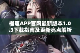 榴莲APP官网最新版本1.0.3下载指南及更新亮点解析