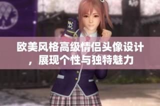 欧美风格高级情侣头像设计，展现个性与独特魅力