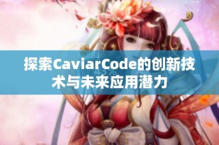 探索CaviarCode的创新技术与未来应用潜力