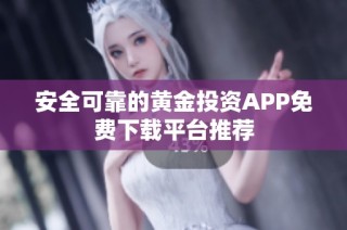 安全可靠的黄金投资APP免费下载平台推荐
