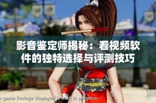 影音鉴定师揭秘：看视频软件的独特选择与评测技巧