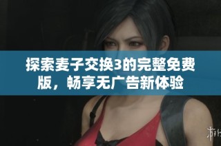探索麦子交换3的完整免费版，畅享无广告新体验