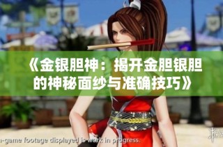 《金银胆神：揭开金胆银胆的神秘面纱与准确技巧》