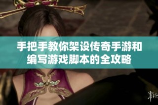 手把手教你架设传奇手游和编写游戏脚本的全攻略
