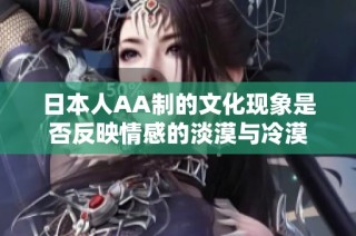日本人AA制的文化现象是否反映情感的淡漠与冷漠