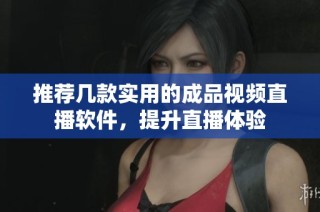 推荐几款实用的成品视频直播软件，提升直播体验