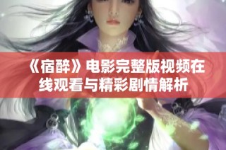《宿醉》电影完整版视频在线观看与精彩剧情解析