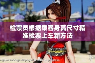 检票员根据乘客身高尺寸精准检票上车新方法