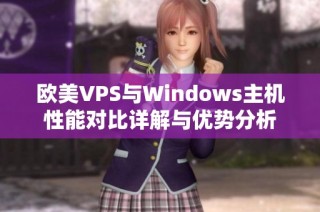 欧美VPS与Windows主机性能对比详解与优势分析