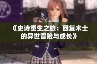 《史诗重生之旅：回复术士的异世冒险与成长》