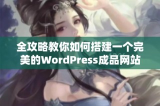 全攻略教你如何搭建一个完美的WordPress成品网站