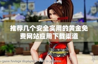 推荐几个安全实用的黄金免费网站应用下载渠道