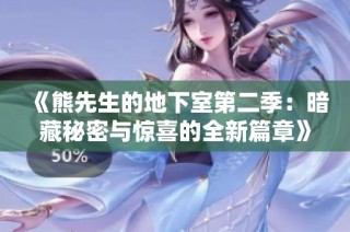 《熊先生的地下室第二季：暗藏秘密与惊喜的全新篇章》