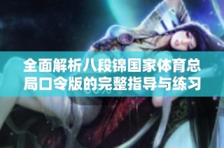 全面解析八段锦国家体育总局口令版的完整指导与练习方法