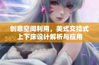 创意空间利用，美式交错式上下床设计解析与应用