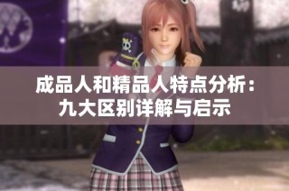 成品人和精品人特点分析：九大区别详解与启示