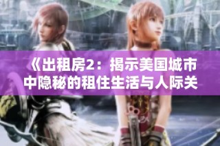 《出租房2：揭示美国城市中隐秘的租住生活与人际关系》