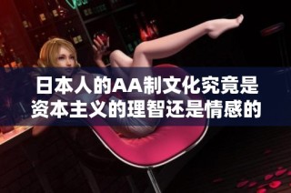 日本人的AA制文化究竟是资本主义的理智还是情感的冷漠