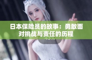 日本保险员的故事：勇敢面对挑战与责任的历程