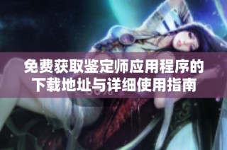 免费获取鉴定师应用程序的下载地址与详细使用指南